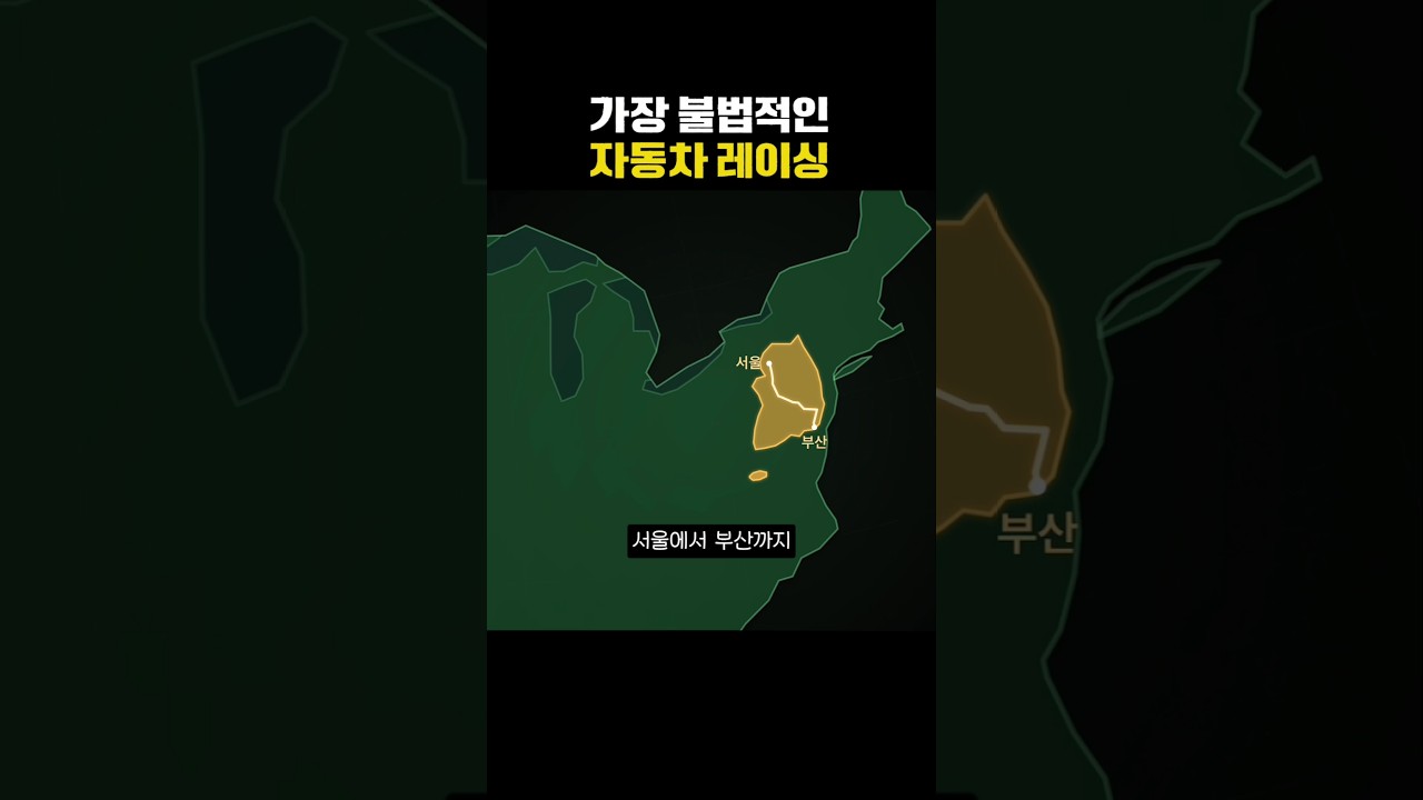 가장 불법적인 자동차 경주
