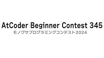 【競技プログラミング】モノグサプログラミングコンテスト2024（AtCoder Beginner Contest 345）実況