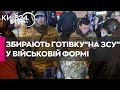 Збирають готівку «на ЗСУ»: У Києві поліція підозрює благодійний фонд у шахрайстві