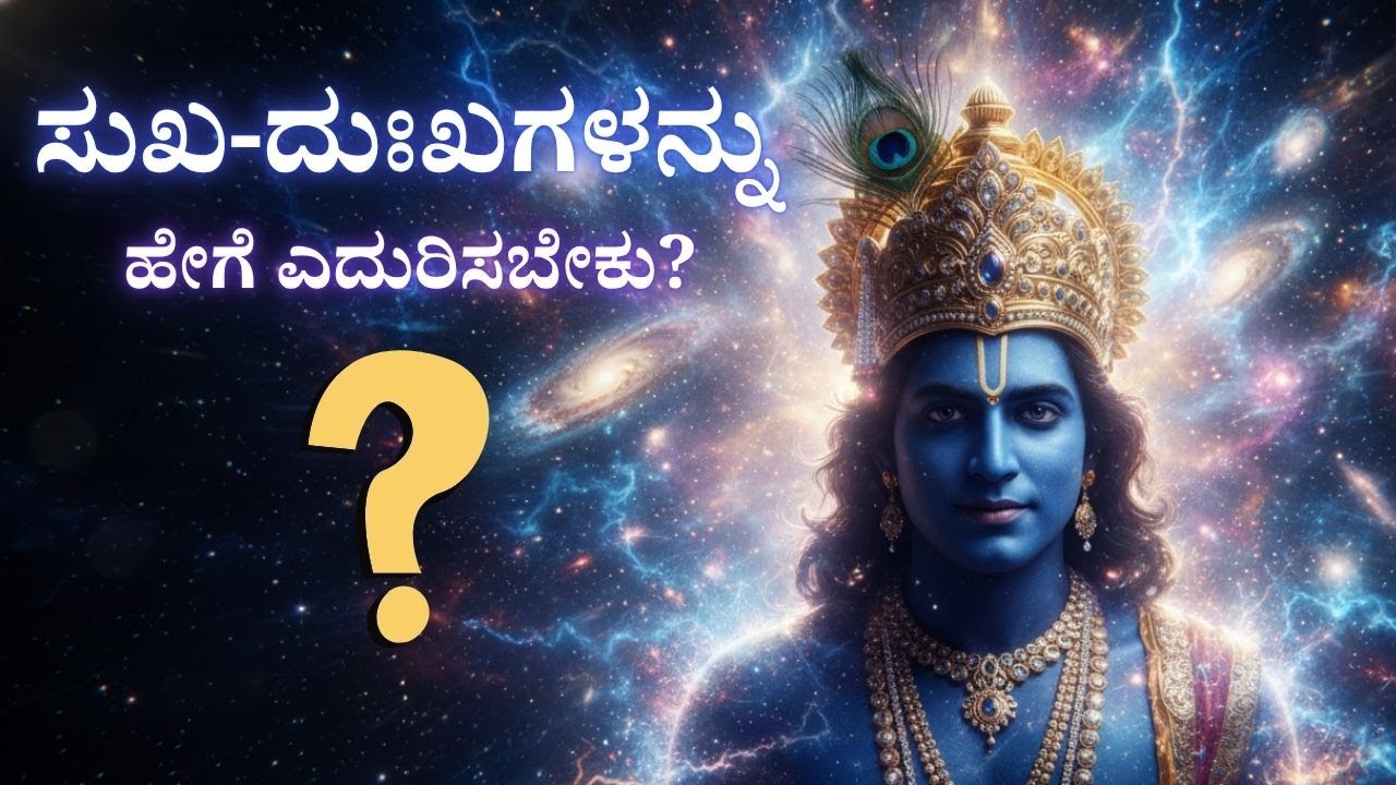 ಭಗವದ್ಗೀತೆಯ ಸಾರ: ಜೀವನದ ಉಪದೇಶಗಳು #ಗೀತಾಜ್ಞಾನ #geetajnana