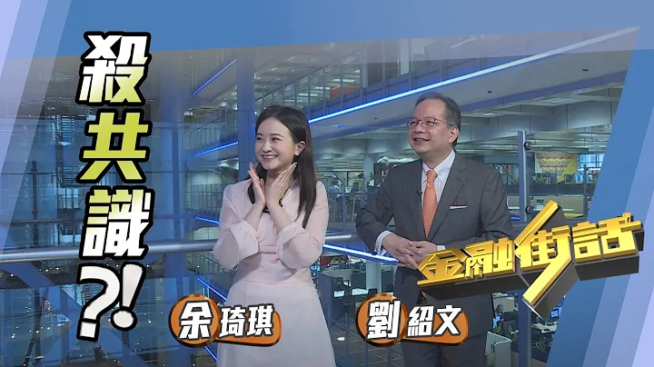 金融街话│小心股市隐形杀着 - 杀共识 - 天天要闻