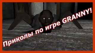 Granny ! Гренни танцует! Granny баг и приколы!