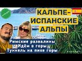 КАЛЬПЕ ИЛИ ТОРРЕВЬЕХА .ЧТО В НИХ ЕСТЬ ОБЩЕГО ,А МЫ И НЕ ЗНАЛИ  (рекомендуем) #испания