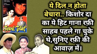 Kishore Kumar Ka Gaya Ye Hit Gana Mohd Rafi Pehle Gaa Chuke The | Ye Dil Na Hota Bechara | Suniye