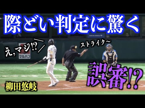 誤審!?球審の際どい判定に驚く柳田悠岐【福岡ソフトバンクホークス】