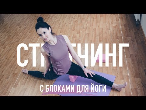 Стретчинг с блоками для йоги Стретчинг с блоками для йоги