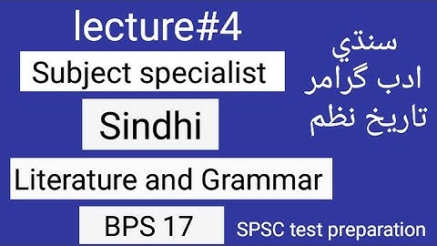 Sindhi Chapter 4 class 9th. HST SST test preparation general. SPSC Sindh text book Jamshoro 2022