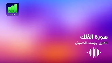 سورة المُلك| يوسف الدغوش