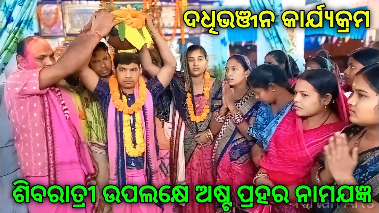   ଶିବରାତ୍ରୀ ଉପଲକ୍ଷେ ଅଷ୍ଟ ପ୍ରହର ନାମଯଜ୍ଞ ସୋଲଦିଆ ଶିବ ମନ୍ଦିର // ଦଧିଭଞ୍ଜନ କାର୍ଯ୍ୟକ୍ରମ// ୨୦୨୬