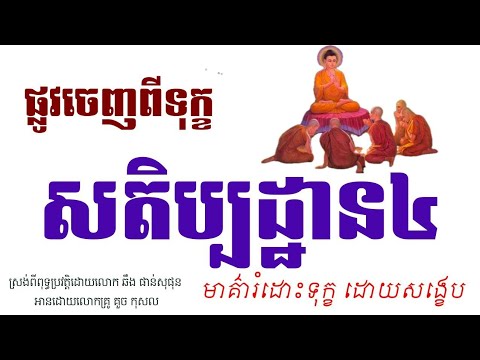 មហាសតិប្បដ្ឋានសូត្រសង្ខេប ស្រង់ពីពុទ្ធប្រវត្តិ