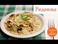 Рецепт РИЗОТТО. Как приготовить ризотто (Risotto recipe)