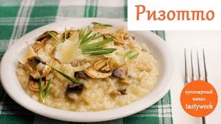 Рецепт РИЗОТТО. Как приготовить ризотто (Risotto recipe)(Видеорецепт Ризотто с курицей и грибами от tastyweek: • 2 ст л оливкового масла • 30 г сливочного масла • 1 средня..., 2014-02-08T10:06:58.000Z)