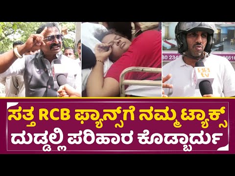 ಸತ್ತ RCB ಫ್ಯಾನ್ಸ್ ಗೆ ನಮ್ಮ ಟ್ಯಾಕ್ಸ್ ದುಡ್ಡಲ್ಲಿ ಪರಿಹಾರ ಕೊಡ್ಬಾರ್ದು | Praveen | RCB Fans Tragedy | SStv ಸತ್ತ RCB ಫ್ಯಾನ್ಸ್ ಗೆ ನಮ್ಮ ಟ್ಯಾಕ್ಸ್ ದುಡ್ಡಲ್ಲಿ ಪರಿಹಾರ ಕೊಡ್ಬಾರ್ದು | Praveen | RCB Fans Tragedy | SStv