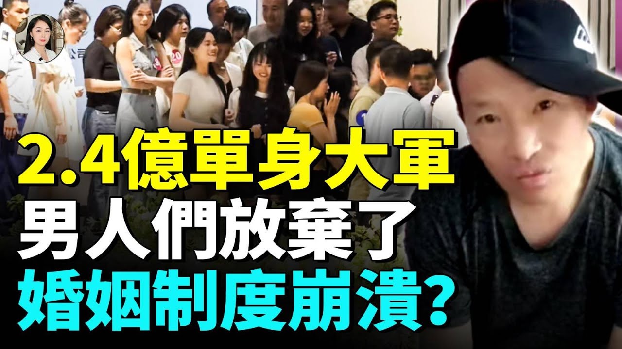 恐婚率暴增！2.4億中國人單身！男人報復性單身；男女相親比例1：5.6 年輕人集體離場 #看大陸