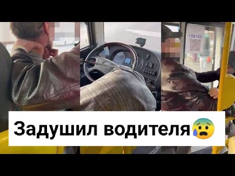 Петропавловске пассажир задушил водителя автобуса😰😣