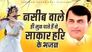 नसीब वाले ही सुन पाते हैं ये साकार हरि के भजन | Sakar Hari Bhajan | Narayan Sakar Hari Bhajan
