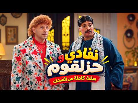 El Kabeer Awy | You won't be able to stop laughing because of Nefady and Hazalqum 🤣😂