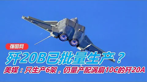 殲-20B進入量產，美國人：只生產6架，仍量產配渦扇-10C的殲-20A【強國軍事】 - 天天要聞