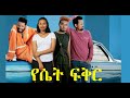 የሴት ፍቅር YeSet Fiker Ethiopian Film 2019 የሴት ፍቅር YeSet Fiker Ethiopian Film 2019