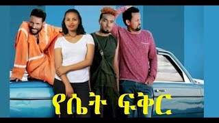 የሴት ፍቅር YeSet Fiker Ethiopian film 2019