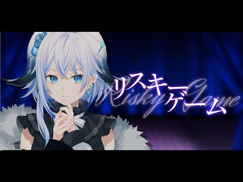 【ワンコーラス歌ってみた】リスキーゲーム / Cover 氷慧みお【新人Vtuber】
