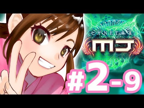 【麻雀 MJ】日向藍子ゲーム実況に慣れてきました【#2-9】