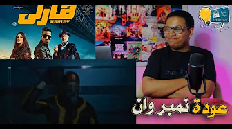 اعلان برومو فيلم هارلي تريلر رياكشن ردة فعلي