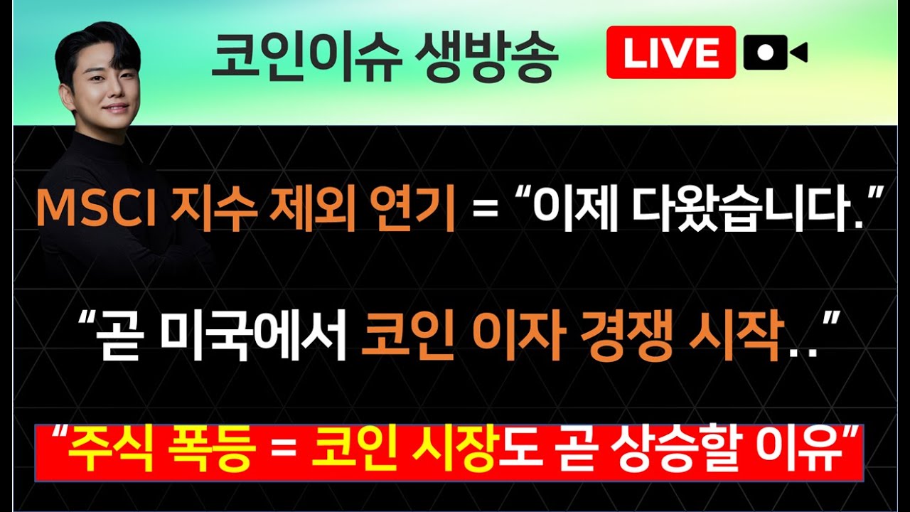 MSCI 지수 제외 연기 = “이제 다왔습니다.” / “곧 미국에서 코인 이자 경쟁 시작..” / “주식 폭등 = 코인 시장도 곧  상승할 이유” - YouTube