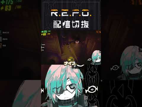 めっちゃ巻き込まれるんですが！【R.E.P.O.】 #個人vtuber  #配信切り抜き #切り抜き動画 #repogame