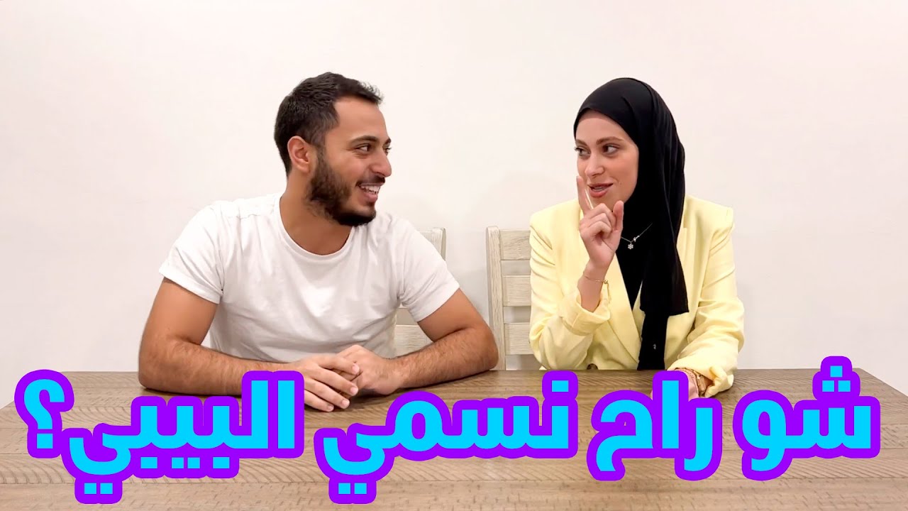 تحدي الأسئلة والجرس | شو أول هدية لوليد من نور؟