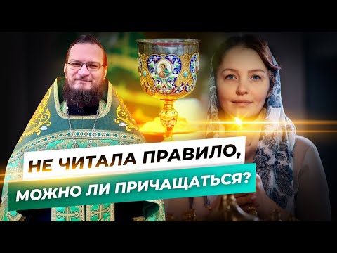 Не читала правило, можно ли причащаться? Священник Антоний Русакевич