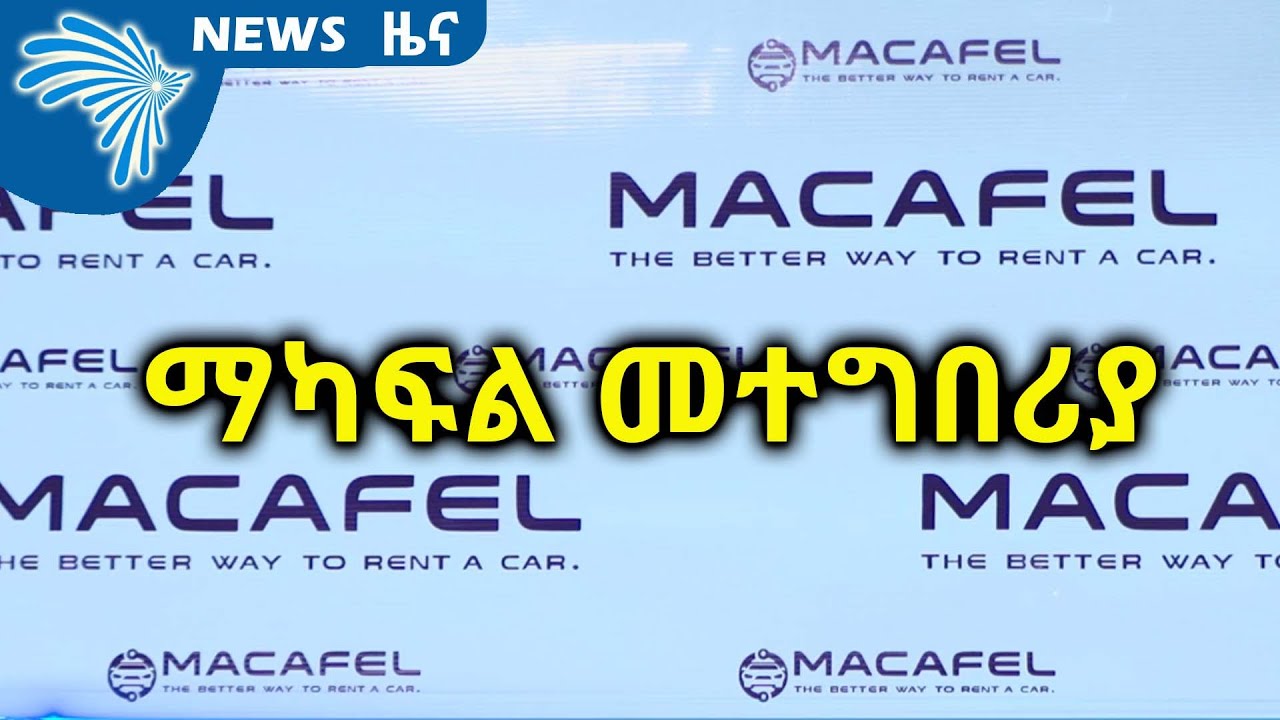 ማካፍል መተግበሪያ  ARTS BUSINESS NEWS @ArtsTvWorld