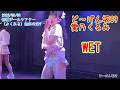 WET【ど~げん坂69】2026/03/08 新橋ジールシアター (よくある)無料公演9 20260308 #ど~げん坂69