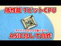 世界一低性能な1ビットCPUをASIC化してチップから自作! そしてオーバークロックしました