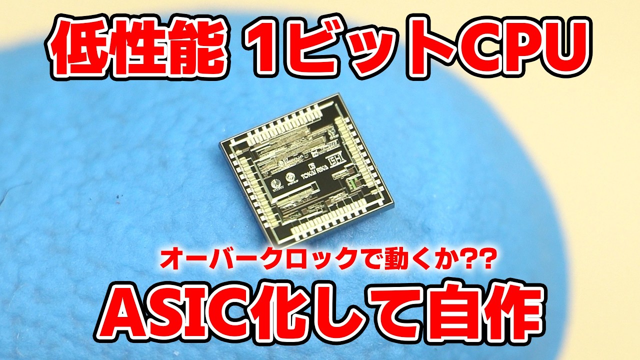 世界一低性能な1ビットCPUをASIC化してチップから自作! そしてオーバークロックしました