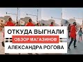 влог #8. Цвет настроения красный. Обзор магазинов. Откуда выгнали Александра Рогова