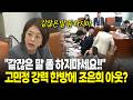 "조은희 위원님, 같잖은 말 좀 하지마세요!!" 고민정 강력한 한방에 조은희 아웃?