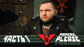 :   - Papers, please! #1
