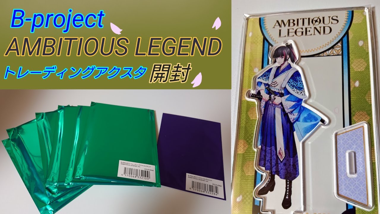 【グッズ開封】B-PROJECT『AMBITIOUS LEGEND』トレーディングアクスタ - YouTube
