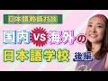#109 日本語教師対談「国内 VS 海外の日本語学校」（後編）