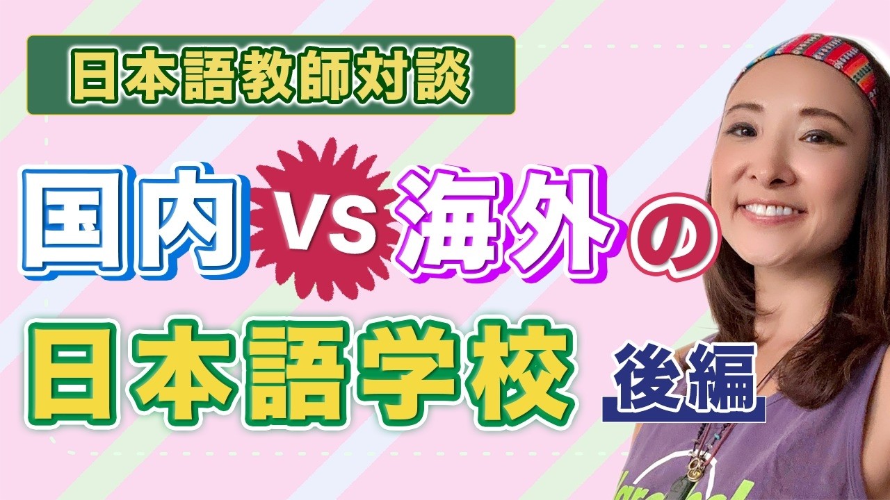 #109 日本語教師対談「国内 VS 海外の日本語学校」（後編）