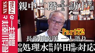 【中国 処理水批判 岸田総理の対応】『親中 二階元幹事長へ訪中要請 』