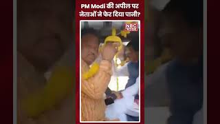 PM Modi की अपील पर नेताओं ने फेर दिया पानी? l NBC BHARAT