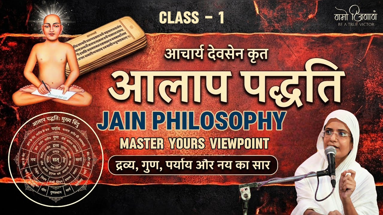 आलाप पद्धति  , CLASS - 01।। आर्यिकाश्री सुदृढ़मती माताजी।।