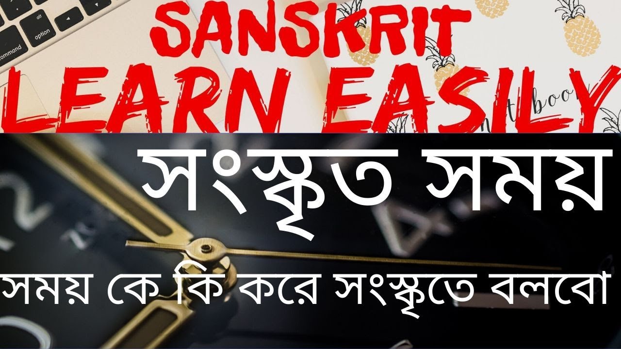 সংস্কৃত সময় || SANSKRIT SAMAY GYAN || How to tell time in Sanskrit