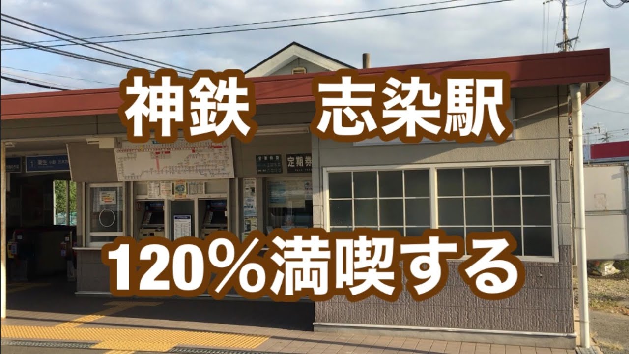 神戸電鉄粟生線 志染駅 1 満喫する Youtube