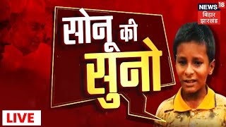 LIVE: सोनू की सुनो | Nalanda News | Nitish Kumar | Tej Pratap | Hindi Debate |News18 Bihar Jharkhand