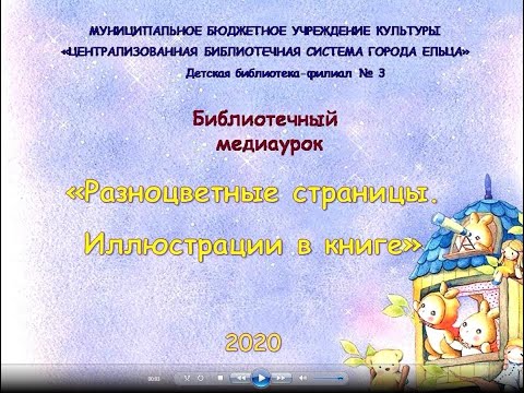 ДФ№3 Библиотечный медиаурок «Разноцветные страницы Иллюстрации в книге»