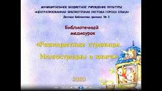 ДФ№3 Библиотечный медиаурок  «Разноцветные страницы  Иллюстрации в книге»