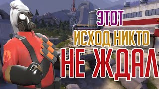 ТФ2 САМЫЙ НЕПРЕДСКАЗУЕМЫЙ ПОВОРОТ (НЕТ)
